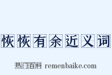 恢恢有余近义词是什么意思的图片